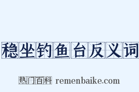 稳坐钓鱼台反义词是什么意思的图片